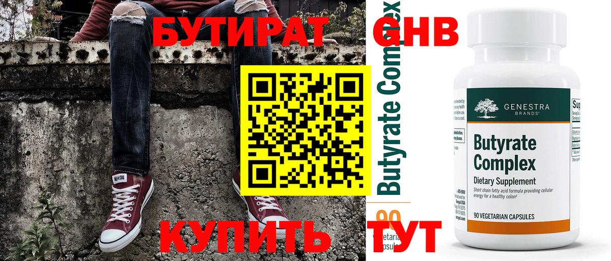 Бутират BDO  Вход с VPN  Славгород 