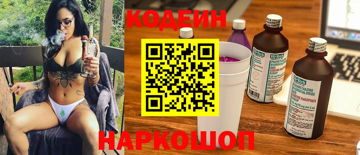 Codein напиток Lean (лин) Славгород