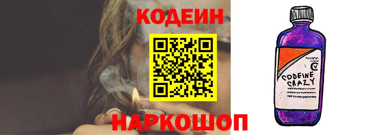 Кодеиновый сироп Lean Purple Drank  Codein напиток Lean (лин)  Вход с VPN  Славгород 